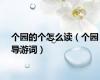 个园的个怎么读（个园导游词）