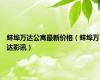 蚌埠万达公寓最新价格（蚌埠万达影讯）