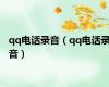 qq电话录音（qq电话录音）