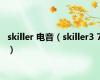 skiller 电音（skiller3 7）
