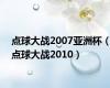 点球大战2007亚洲杯（点球大战2010）