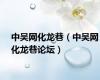 中吴网化龙巷（中吴网化龙巷论坛）