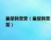童星韩雯雯（童星韩雯雯）