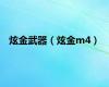 炫金武器（炫金m4）