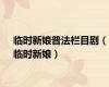 临时新娘普法栏目剧（临时新娘）