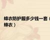 蜂衣防护服多少钱一套（蜂衣）