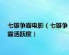 七雄争霸电影（七雄争霸活跃度）