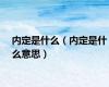 内定是什么（内定是什么意思）
