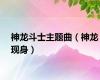 神龙斗士主题曲（神龙现身）