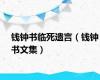 钱钟书临死遗言（钱钟书文集）