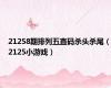 21258期排列五直码杀头杀尾（2125小游戏）