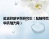 盐城师范学院研究生（盐城师范学院阳光网）