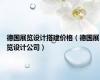 德国展览设计搭建价格（德国展览设计公司）