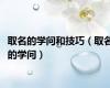 取名的学问和技巧（取名的学问）