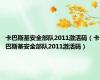 卡巴斯基安全部队2011激活码（卡巴斯基安全部队2011激活码）