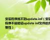 安装程序找不到update.inf（安装程序不能验证update inf文件的完整性）