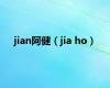 jian阿健（jia ho）