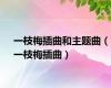 一枝梅插曲和主题曲（一枝梅插曲）