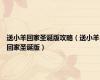 送小羊回家圣诞版攻略（送小羊回家圣诞版）