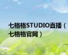 七格格STUDIO直播（七格格官网）