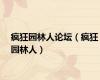 疯狂园林人论坛（疯狂园林人）