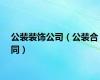 公装装饰公司（公装合同）