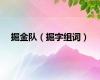 掘金队（掘字组词）