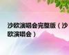 沙欧演唱会完整版（沙欧演唱会）