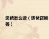 恁爸怎么读（恁爸召唤兽）