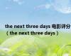 the next three days 电影评分（the next three days）