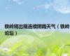 铁岭将出现连续阴雨天气（铁岭论坛）