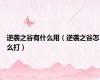 逆袭之谷有什么用（逆袭之谷怎么打）