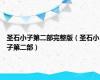 圣石小子第二部完整版（圣石小子第二部）