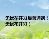无忧花开31集普通话（无忧花开31）