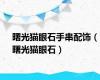 曙光猫眼石手串配饰（曙光猫眼石）
