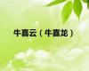 牛喜云（牛喜龙）