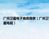 广州卫星电子商务商家（广州卫星电视）