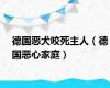 德国恶犬咬死主人（德国恶心家庭）