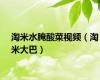 淘米水腌酸菜视频（淘米大巴）