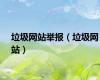 垃圾网站举报（垃圾网站）