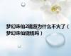 梦幻诛仙2端游为什么不火了（梦幻诛仙烧钱吗）