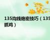 135均线绝密技巧（135抓鸡）