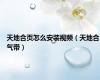 天地合页怎么安装视频（天地合气带）