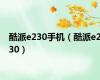 酷派e230手机（酷派e230）