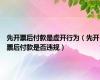 先开票后付款是虚开行为（先开票后付款是否违规）