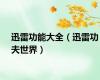 迅雷功能大全（迅雷功夫世界）