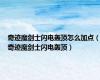 奇迹魔剑士闪电轰顶怎么加点（奇迹魔剑士闪电轰顶）