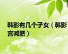 韩影有几个子女（韩影宫减肥）