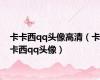 卡卡西qq头像高清（卡卡西qq头像）
