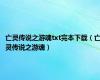 亡灵传说之游魂txt完本下载（亡灵传说之游魂）